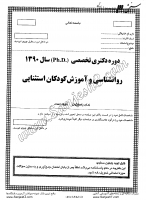 دکتری آزاد جزوات سوالات PHD روانشناسی آموزش کودکان استثنائی دکتری آزاد 1390